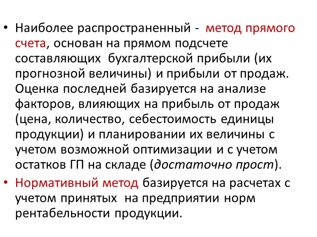 Наиболее распространенный - метод прямого счета, основан на прямом подсчете составляющих бухгалтерской прибыли (их